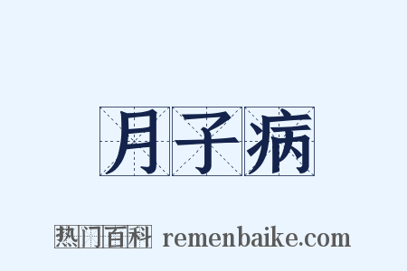 月子病是什么意思的图片